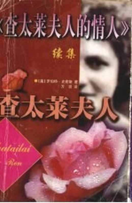 《查太莱夫人的情人》续集 查太莱夫人(罗伯特·史密斯著)(北方文艺出版社 1998)