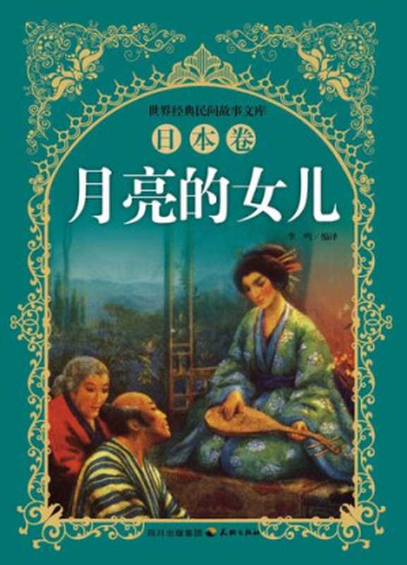 世界经典民间故事文库-月亮的女儿:日本卷(李鸣)(天地出版社 2013)