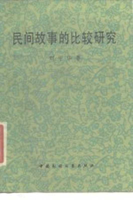 民间故事的比较研究(刘守华著)(中国民间文艺出版社 1986)
