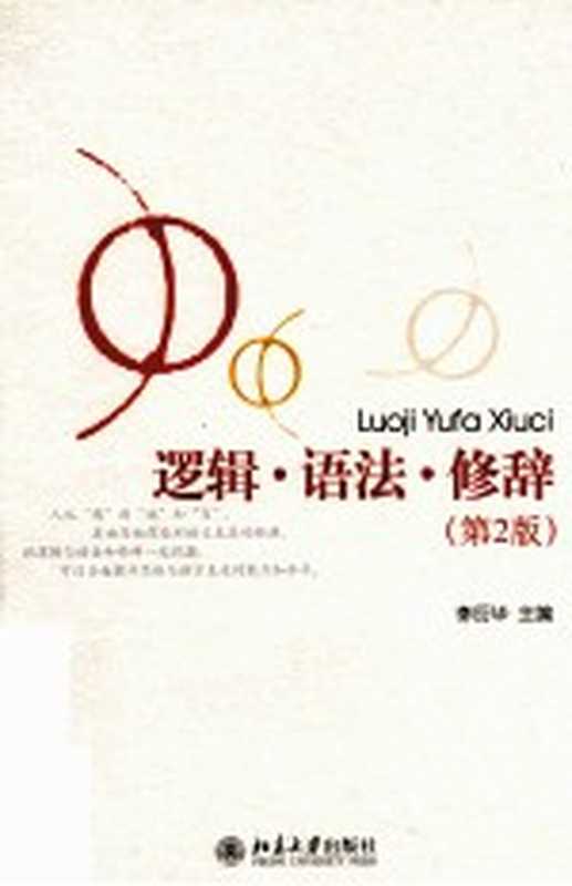 逻辑·语法·修辞（李衍华主编）（北京市：北京大学出版社 2011）