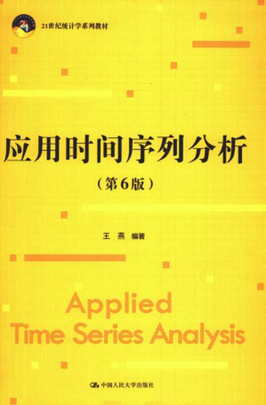 应用时间序列分析(第6版)(王燕)(中国人民大学出版社 2022)