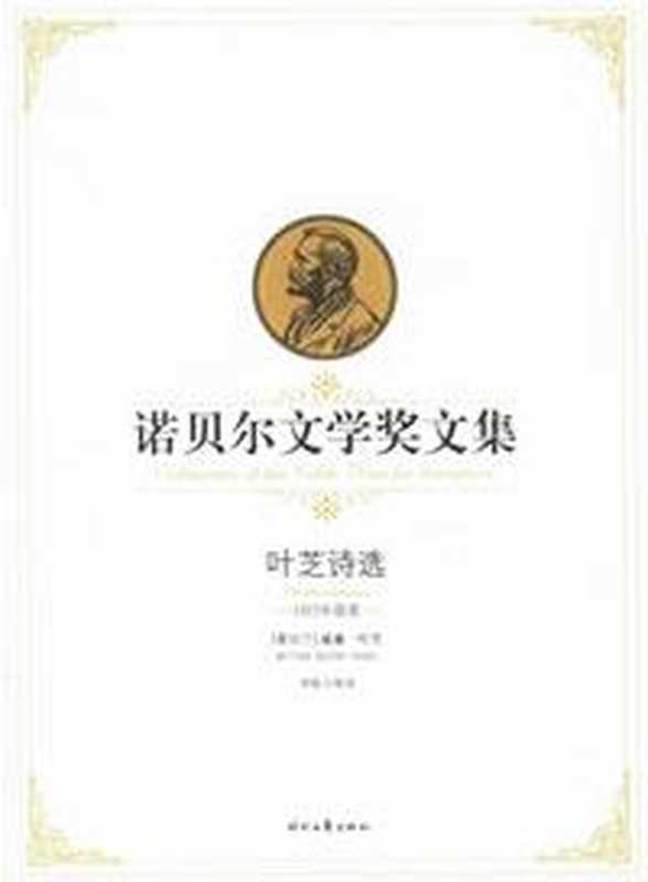 叶芝诗选——诺贝尔文学奖文集((爱尔兰)叶芝 著,李斯 等译)(epub掌上书苑 2017)