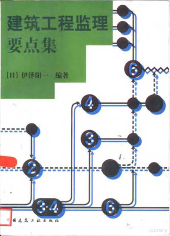 建筑工程监理要点集((日)伊泽阳一编著;滕征本等译, (日)伊泽阳一编著 , 滕征本等译, 伊泽阳一, 滕征本, 伊泽阳一, 1944-, 伊澤陽一, 伊沢陽一)(北京:中国建筑工业出版社 1999)