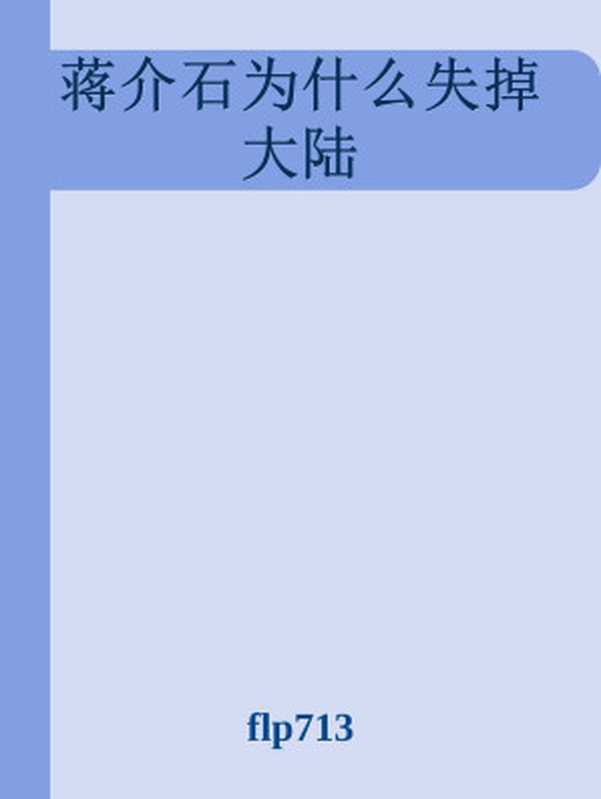 蒋介石为什么失掉大陆(flp713)(天涯神贴 2014)