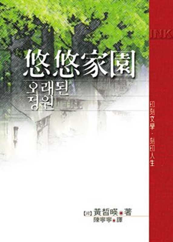 悠悠家園（黃皙暎; 陳寧寧(譯)）（INK 印刻出版公司 2002）