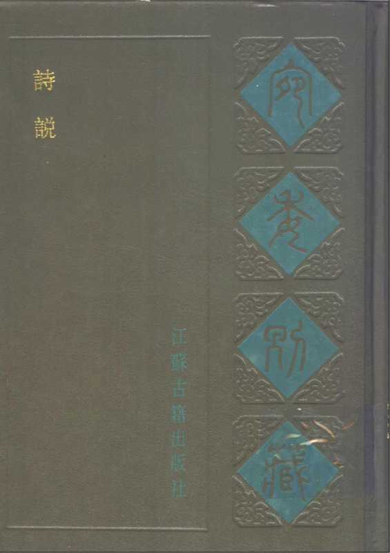 诗说(刘克)(江苏古籍出版社)