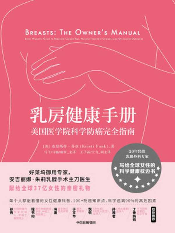 乳房健康手册：美国医学院科学防癌完全指南（[美]克里斯蒂·芬克）（中信出版集团 2019）