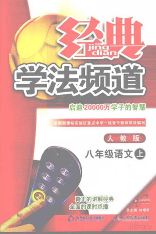 经典学法频道 八年级语文 (上册) (人教版)(于铁,王良杰本册主编, Pdg2Pic)(北京:北京教育出版社 2007)