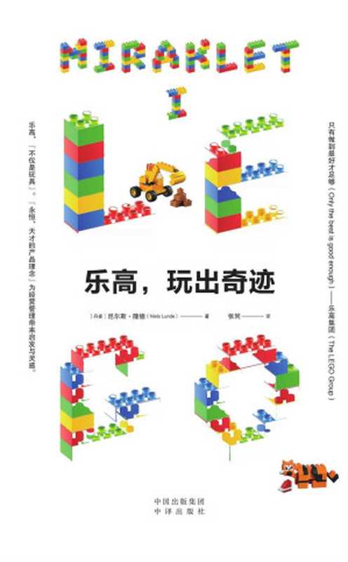 乐高,玩出奇迹(尼尔斯·隆德 (Niels Lunde))(中译出版社 2019)