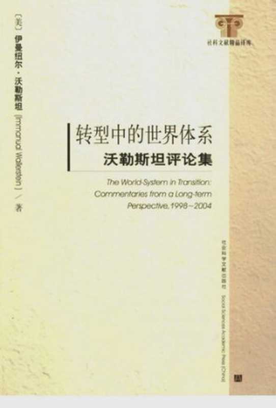 转型中的世界体系  沃勒斯坦评论集（伊曼纽尔·沃勒斯坦）（社会科学文献出版社 2006）