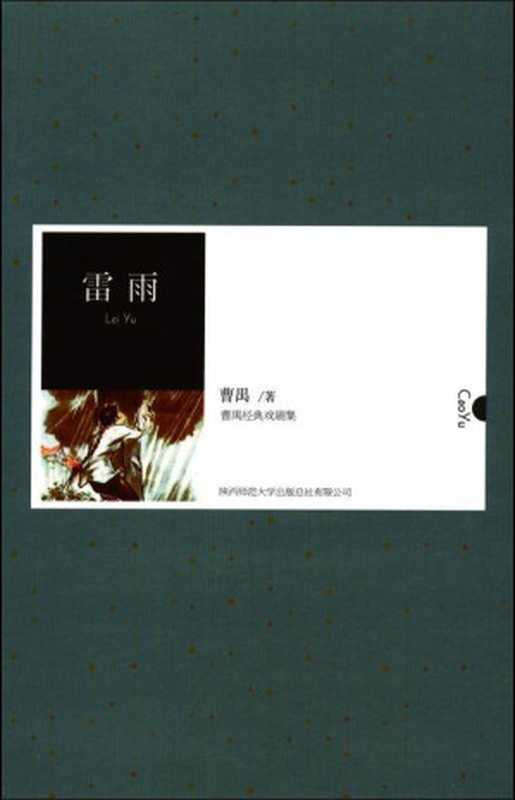 雷雨 (曹禺经典戏剧集)(曹禺)(陕西师范大学出版总社有限公司 2011)