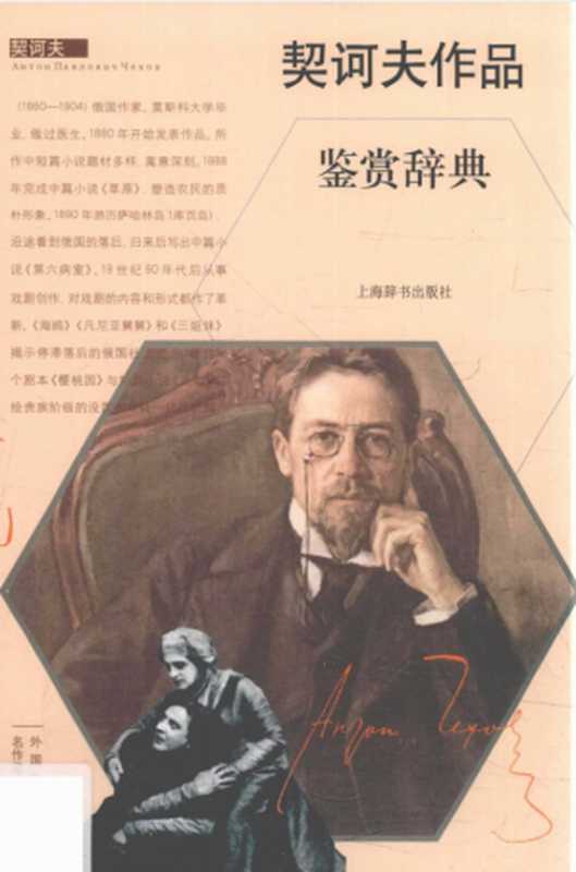 契诃夫作品鉴赏辞典(上海辞书出版社文学鉴赏辞典编纂中心编)(上海辞书出版社 2016)