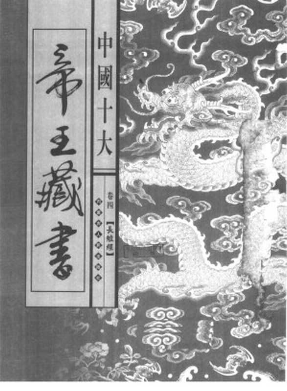 中国十大帝王藏书 第4卷 长短经(BEXP)