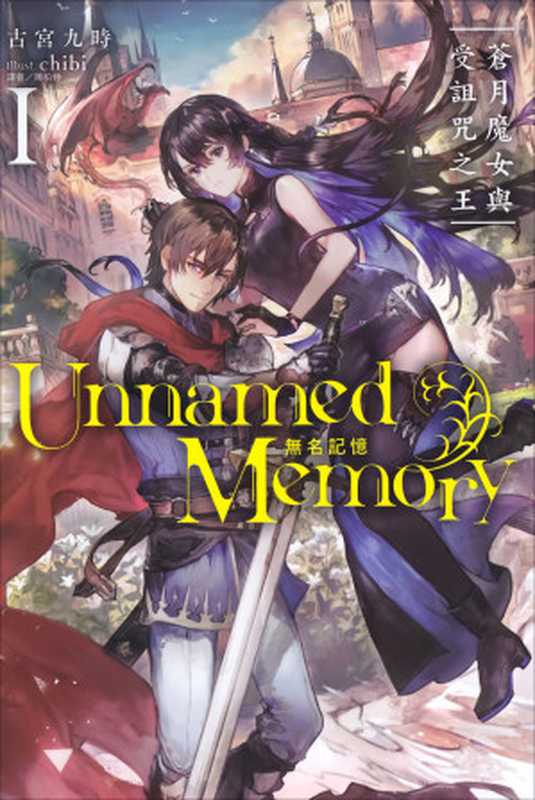 Unnamed Memory 无名记忆Ⅰ苍月魔女与受诅咒之王(古宫九时)(2021)