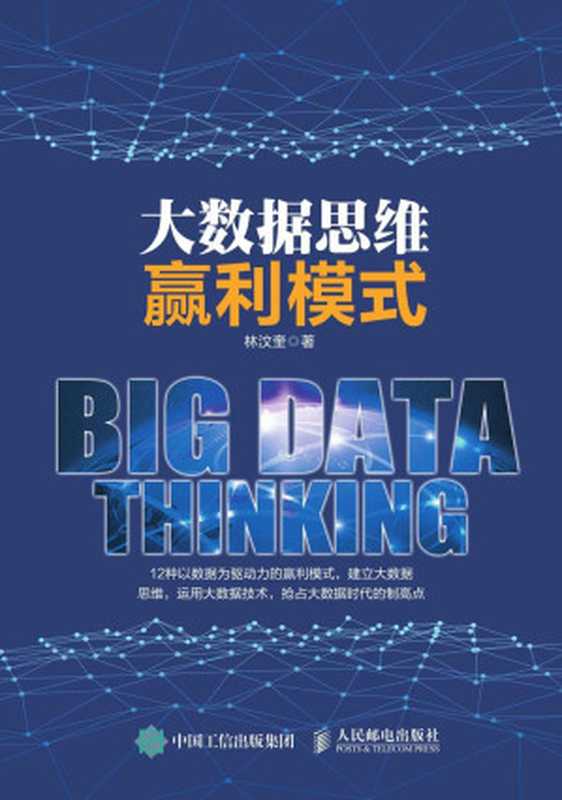大数据思维赢利模式(林汶奎)(人民邮电出版社 2016)