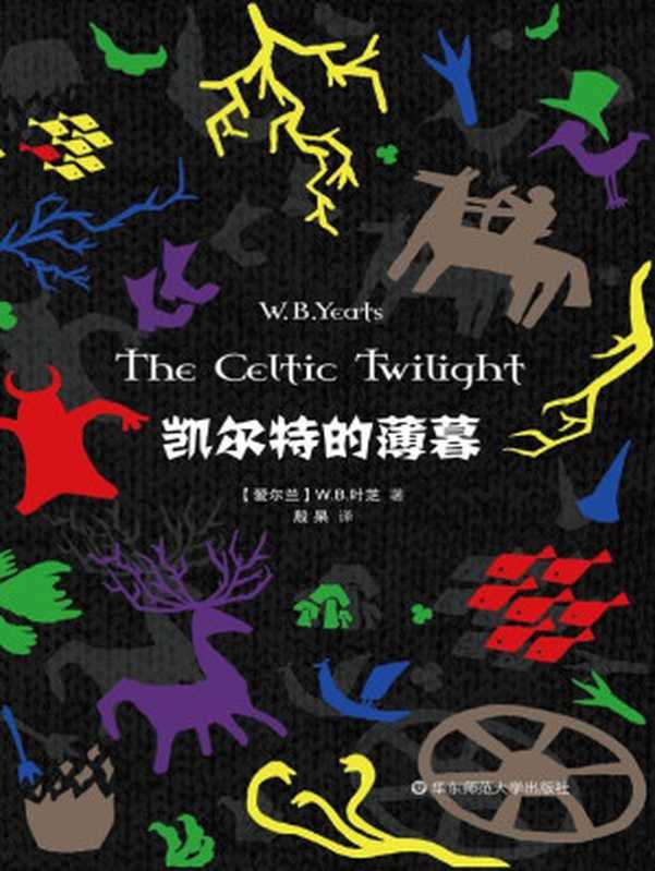 凯尔特的薄暮(W.B.叶芝 (W.B.Yeats) )(华东师范大学出版社 2014)