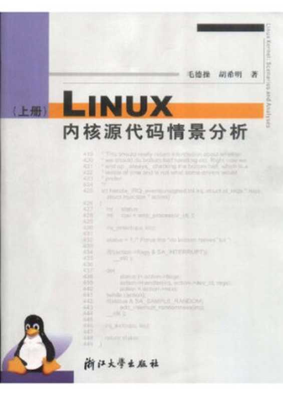 Linux内核源代码情景分析(上下册)(毛德操; 胡希明)(浙江大学出版社 2001)