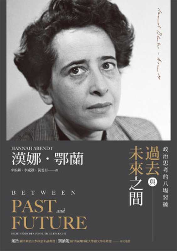 過去與未來之間(漢娜.鄂蘭(hannah Arendt) & 李雨鍾 & 李威撰 & 黃雯君)(城邦出版集團 商周出版 2021)