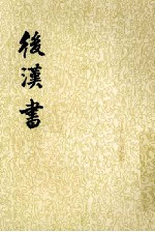 后汉书 第2册((宋)范晔撰;(唐)李贤等注)(1965)