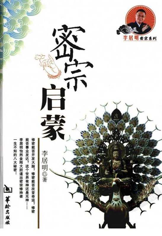 密宗启蒙 李居明.pdf(李居明)(华龄出版社 2010)