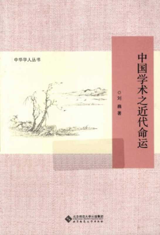 中國學術之近代命運(劉巍)(北京師範大學出版社 2013)
