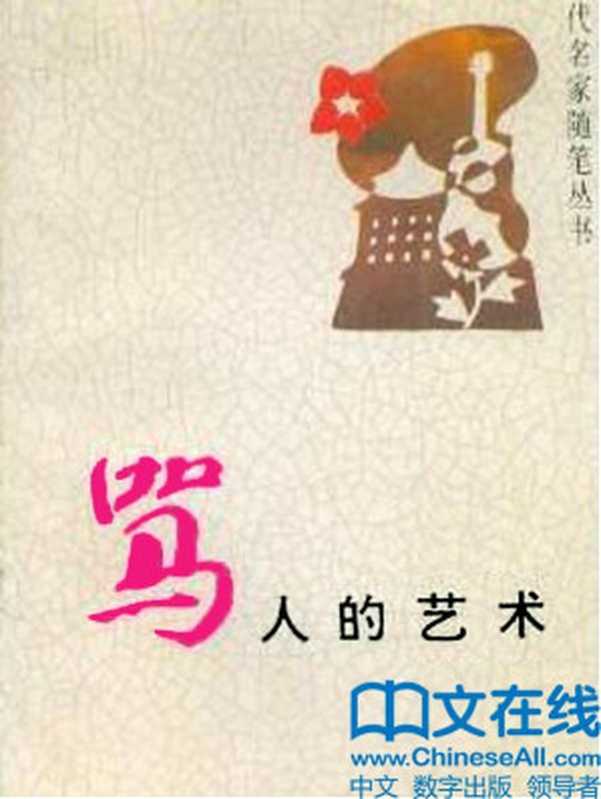 骂人的艺术(李国文)(2014)