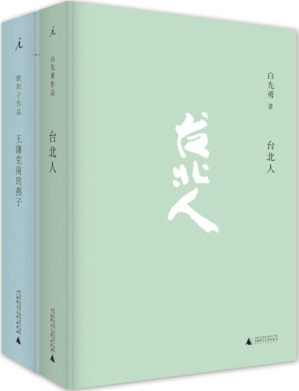 《台北人》及《王谢堂前的燕子:白先勇«台北人»的研析与索隐》(白先勇 欧阳子)