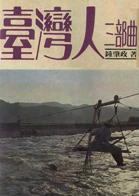 台湾人三部曲（20世纪中文小说100强·047）（锺肇政）（广播出版社 1983）