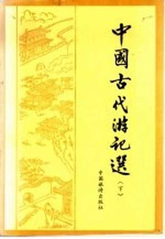 中国古代游记选 下（费振刚等选注）（北京：中国旅游出版社 1985）