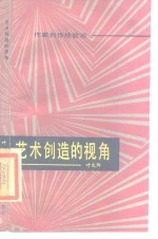 艺术创造的视角 作家创作经验谈(叶文玲著)(天津:百花文艺出版社 1985)