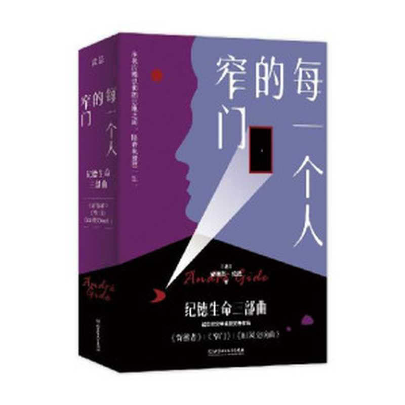 每一个人的窄门:纪德生命三部曲(3册套装):诺贝尔文学奖获得者、萨特和加缪的精神导师纪德作品!法文原版无删节直译!全新译本!精彩导读!((法)安德烈·纪德)(北京理工大学出版社 2020)
