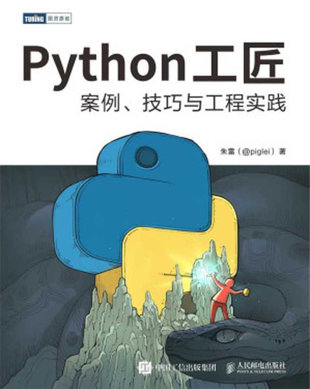 Python工匠:案例、技巧与工程实践(朱雷(@piglei))(人民邮电出版社 2022)
