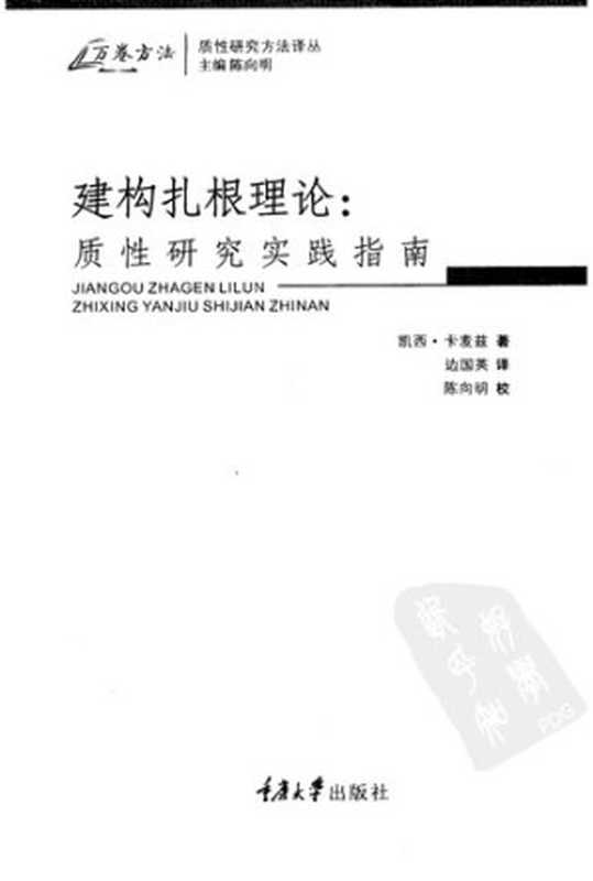 建构扎根理论: 质性研究实践指南(凯西·卡麦兹)(重庆大学出版社 2009)