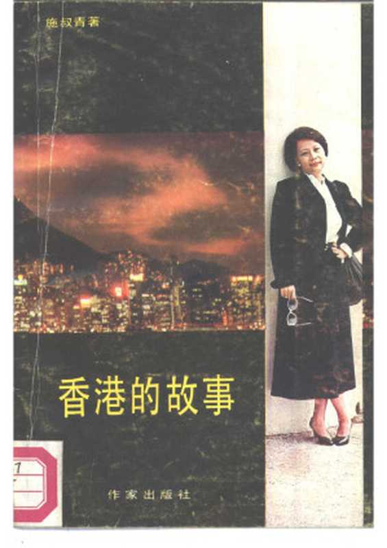香港的故事(施淑青)(作家出版社)