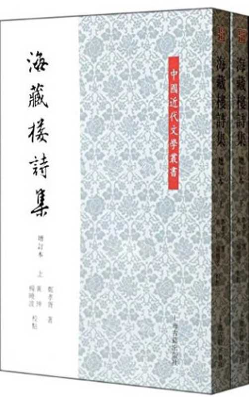 海藏楼诗集(增订本)(上)(郑孝胥)(上海古籍出版社 2013)