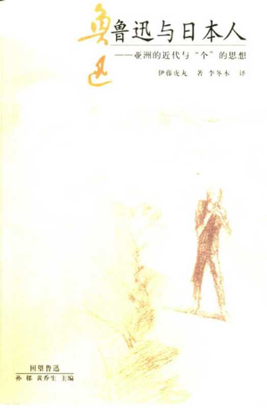鲁迅与日本人 亚洲的近代与“个”的思想（（日）伊藤虎丸著；李冬木译）（2000）