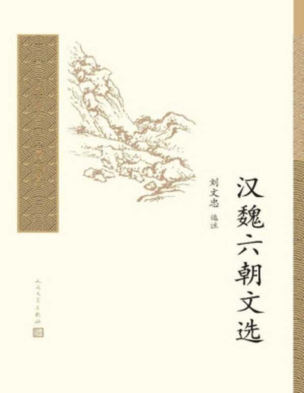 汉魏六朝文选(精选古典名家50人,72篇文章,详加注释,精彩点评;人民文学重磅出品) (中国古典文学读本丛书典藏)(刘文忠)(人民文学出版社 2020)