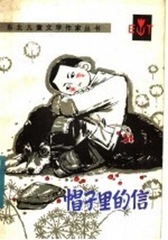 帽子里的信(严振国著)(沈阳:辽宁少年儿童出版社 1983)