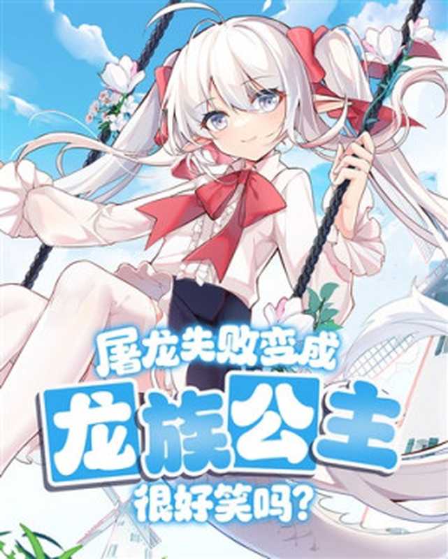 屠龙失败变成龙族公主很好笑吗?(mika的瑞士卷)