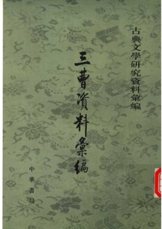 San Cao ziliao huibian 三曹資料彙編 (Collected Materials on Cao Cao， Cao Pi and Cao Zhi)（unknown）（Zhonghua shuju 中華書局 2005）
