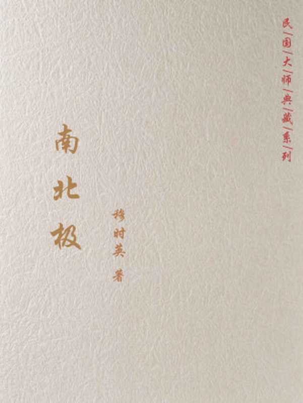 南北极(穆时英)(2017)