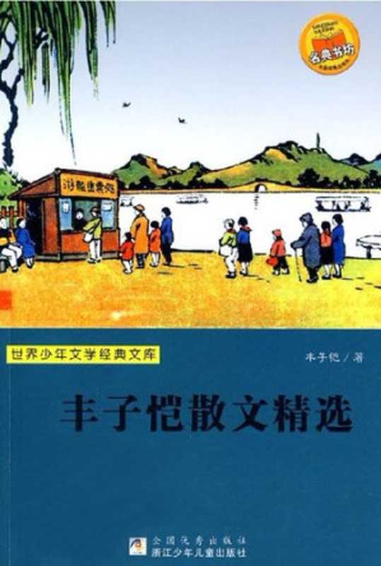 世界少年文学经典文库·丰子恺散文精选： Selected Essay of Feng ZiKai（Feng ZiKai）（ZHE JIANG PUBLISHING UNITED GROUP 2009）
