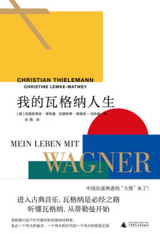 我的瓦格纳人生(克里斯蒂安·蒂勒曼)(广西师范大学出版社 2019)