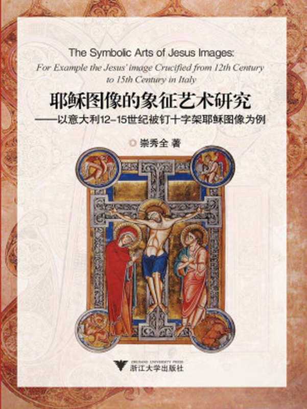 耶稣图像的象征艺术研究:以意大利12-15世纪被钉十字架耶稣图像为例(崇秀全)(浙江大学出版社 2004)