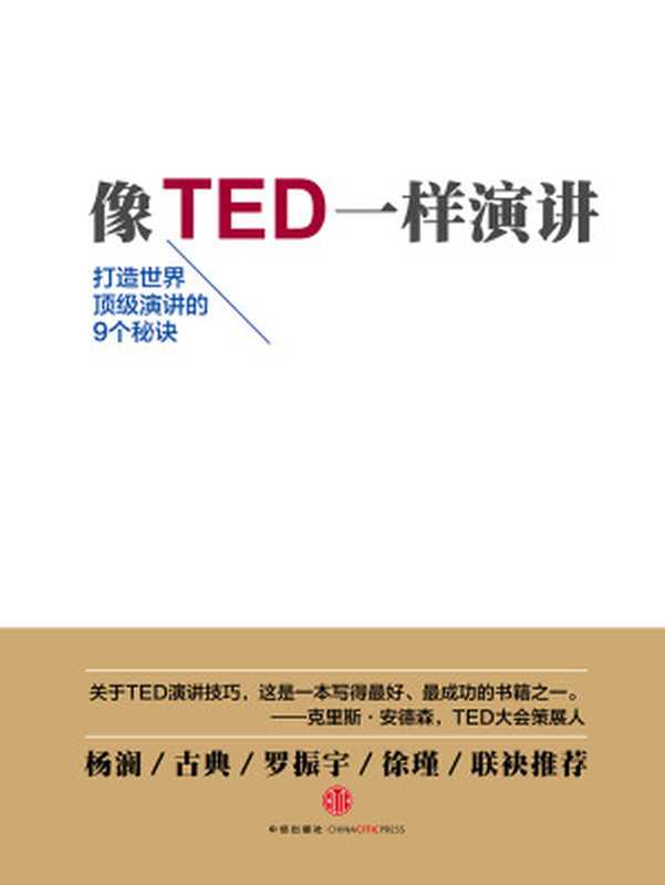 像TED一样演讲（[美]卡迈恩·加洛）（中信出版社 2016）
