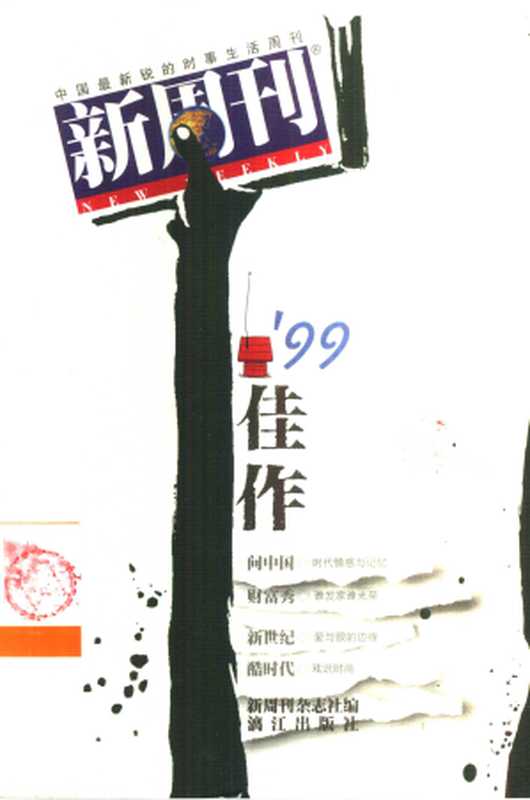 《新周刊》’99佳作(《新周刊》杂志社)(漓江出版社 2000)