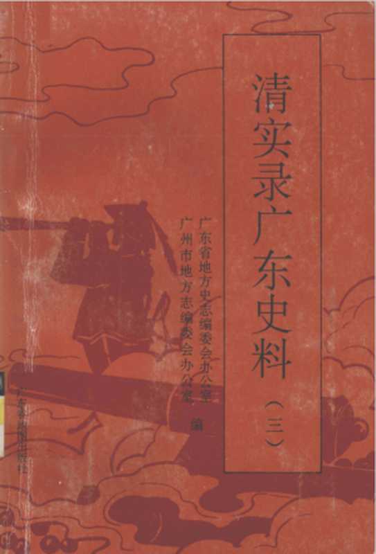 清实录广东史料 3(广东省地方史志编委会办公室, 广州市地方志编委会办公室)(广东省地图出版社 1995)
