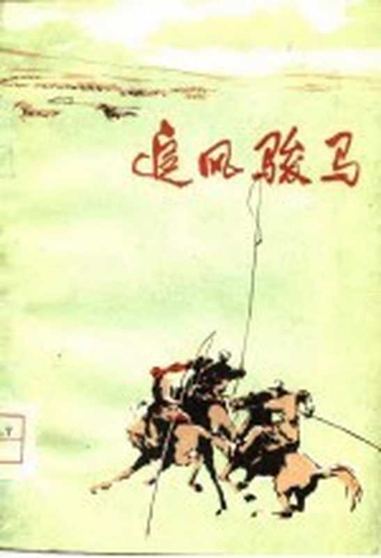 追风骏马（《内蒙古文艺》编辑部编）（呼和浩特：内蒙古人民出版社 1975）