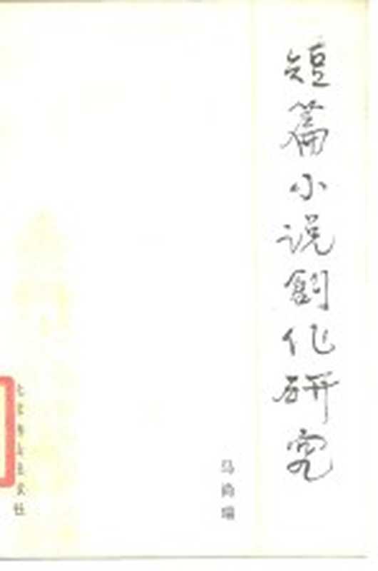 短篇小说创作研究(马尚瑞著)(北京:北京燕山出版社 1986)
