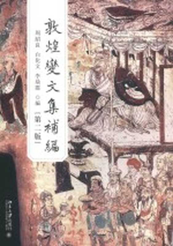 敦煌变文集补编 第2版(周绍良)
